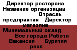 Директор ресторана › Название организации ­ Burger King › Отрасль предприятия ­ Директор магазина › Минимальный оклад ­ 40 000 - Все города Работа » Вакансии   . Бурятия респ.